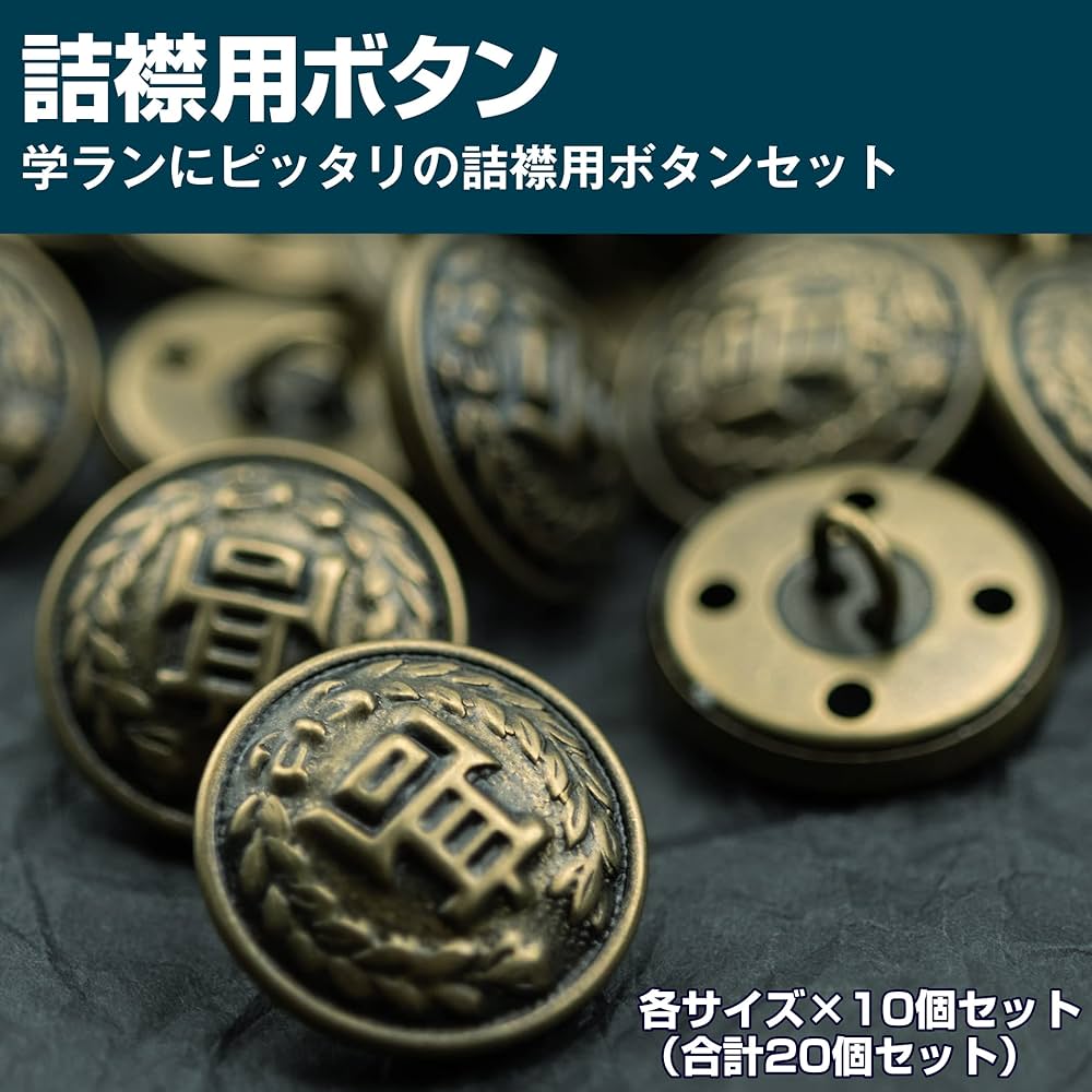 ぼたん様　まとめ売り Amazon | Felimoa 詰襟用ボタン 学ラン 高校制服 替えボタン ブレザー